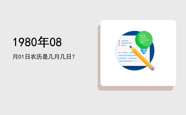 1980年08月01日农历是几月几日?