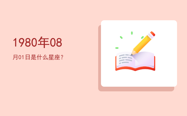 1980年08月01日是什么星座？