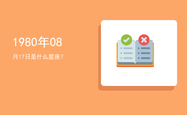 1980年08月17日是什么星座？
