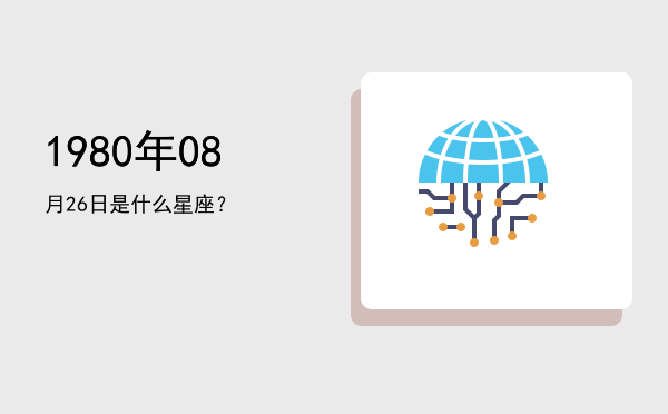 1980年08月26日是什么星座？