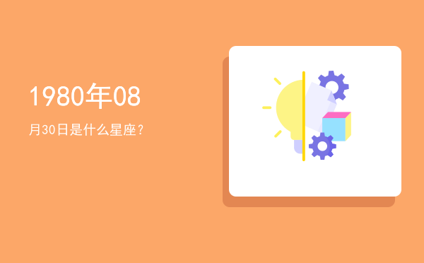 1980年08月30日是什么星座？