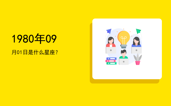1980年09月01日是什么星座？