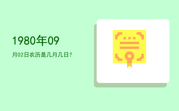 1980年09月02日农历是几月几日?