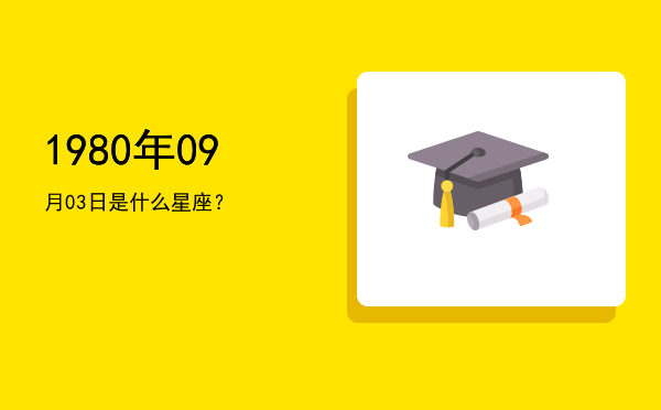 1980年09月03日是什么星座？