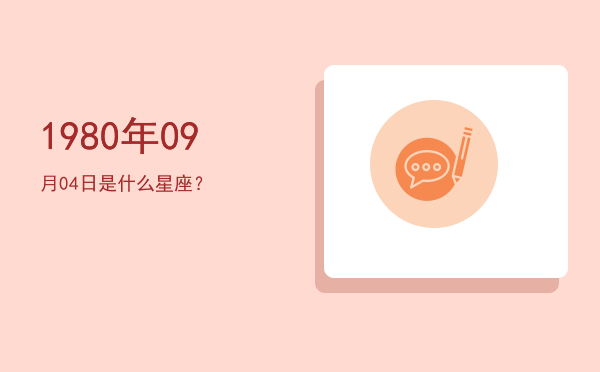 1980年09月04日是什么星座？