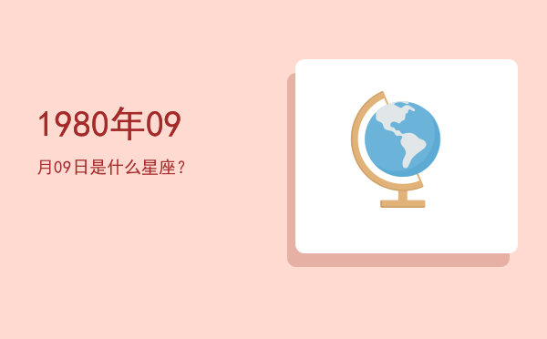 1980年09月09日是什么星座？