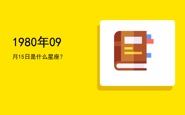 1980年09月15日是什么星座？