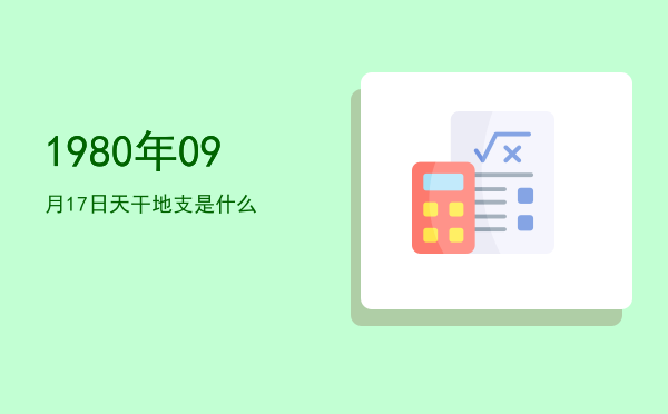 1980年09月17日天干地支是什么