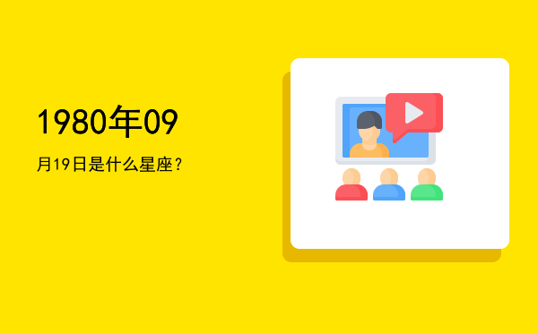 1980年09月19日是什么星座？