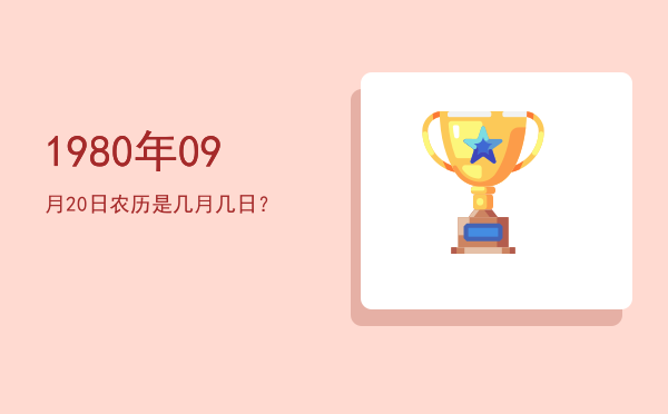 1980年09月20日农历是几月几日?