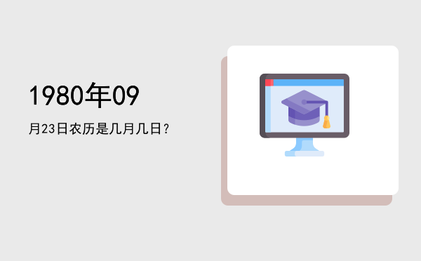 1980年09月23日农历是几月几日?