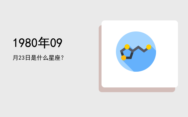 1980年09月23日是什么星座？
