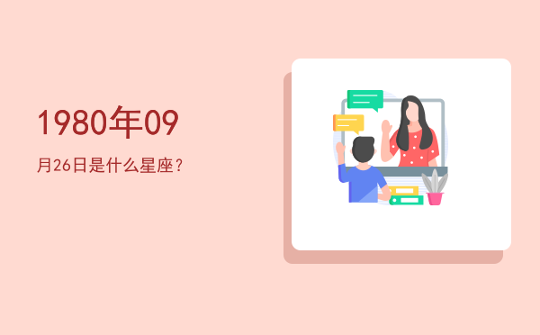 1980年09月26日是什么星座？
