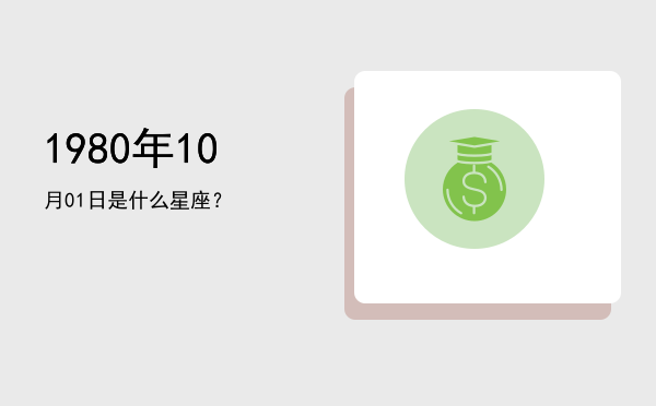 1980年10月01日是什么星座？