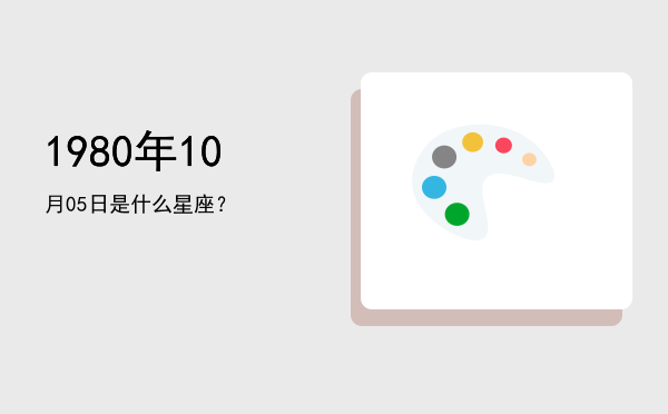 1980年10月05日是什么星座？