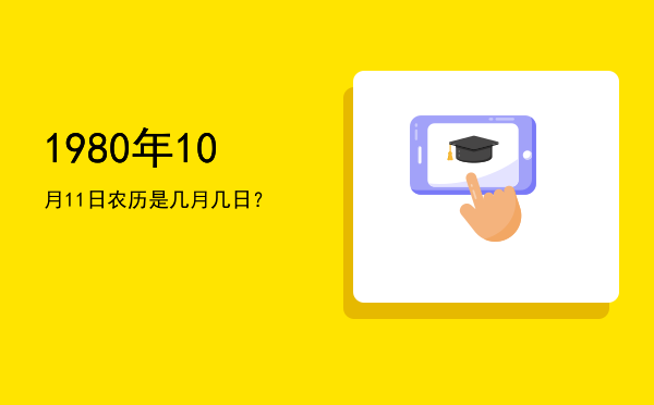 1980年10月11日农历是几月几日?