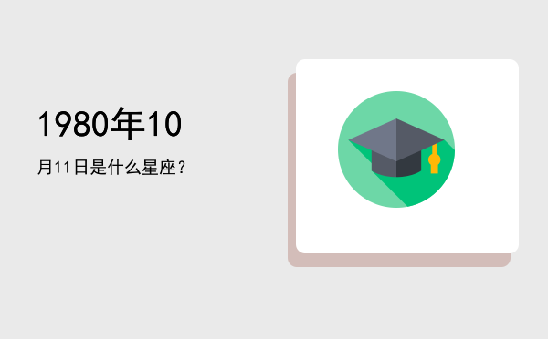 1980年10月11日是什么星座？