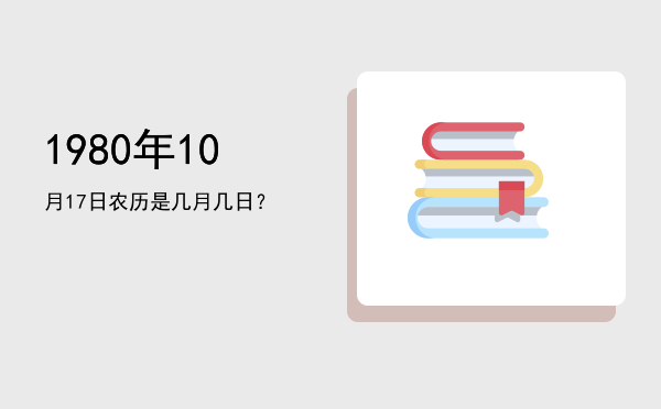 1980年10月17日农历是几月几日?
