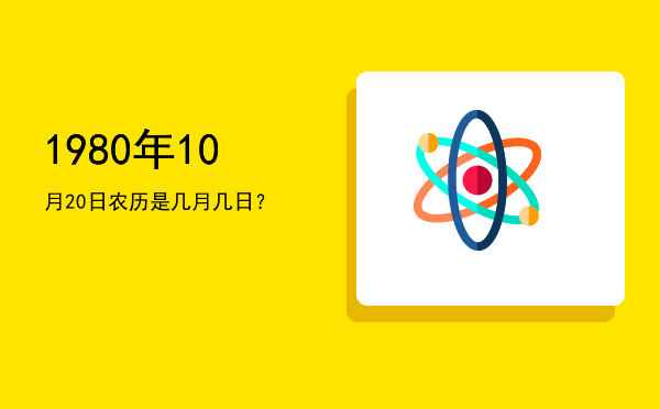 1980年10月20日农历是几月几日?
