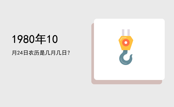 1980年10月24日农历是几月几日?