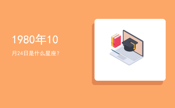 1980年10月24日是什么星座？