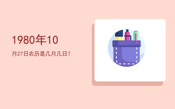 1980年10月27日农历是几月几日?