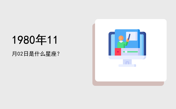 1980年11月02日是什么星座？