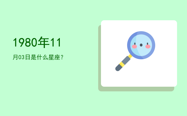 1980年11月03日是什么星座？