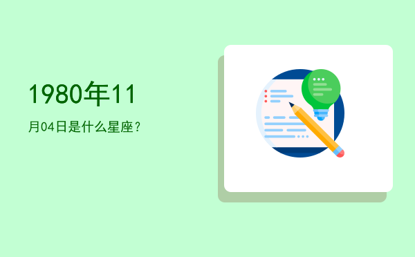 1980年11月04日是什么星座？