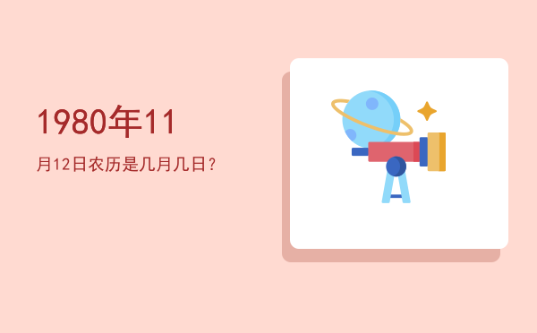 1980年11月12日农历是几月几日？