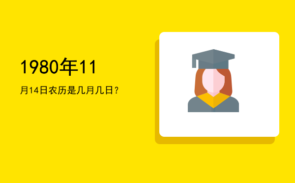 1980年11月14日农历是几月几日?