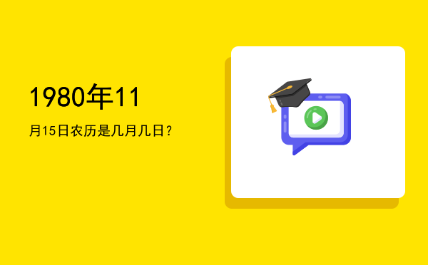 1980年11月15日农历是几月几日?