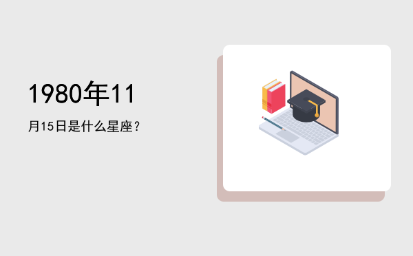 1980年11月15日是什么星座？