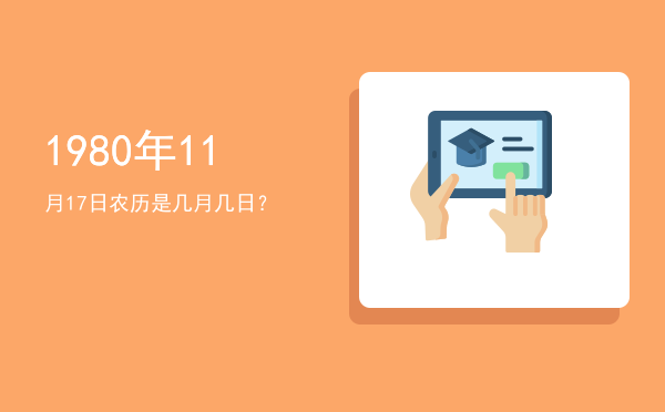 1980年11月17日农历是几月几日?
