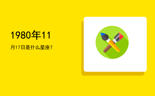 1980年11月17日是什么星座？