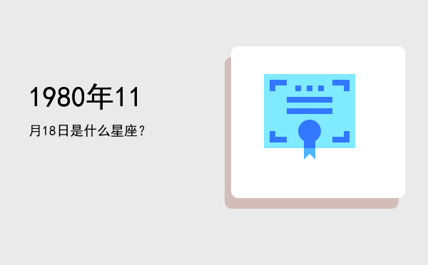 1980年11月18日是什么星座？