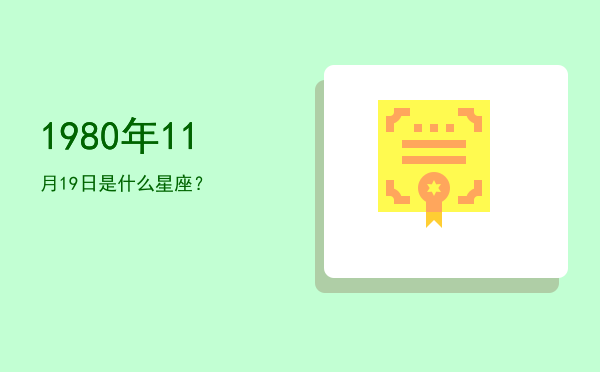 1980年11月19日是什么星座？