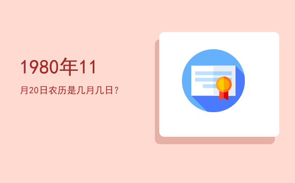 1980年11月20日农历是几月几日?
