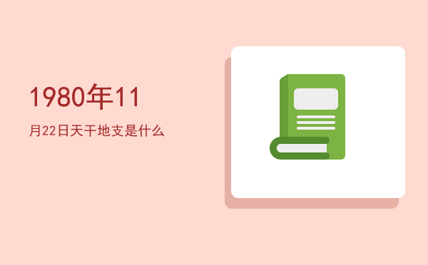 1980年11月22日天干地支是什么