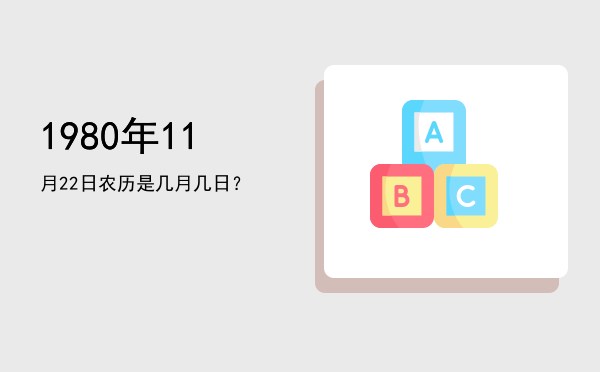 1980年11月22日农历是几月几日?