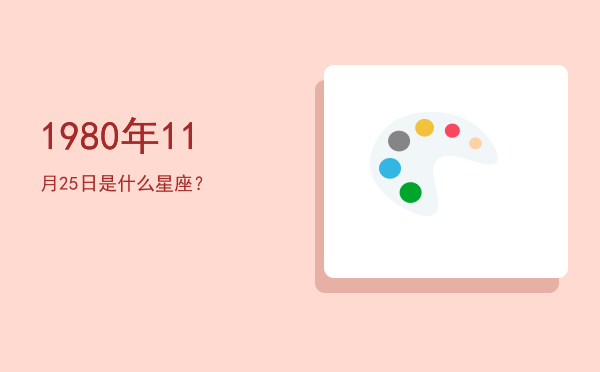 1980年11月25日是什么星座？