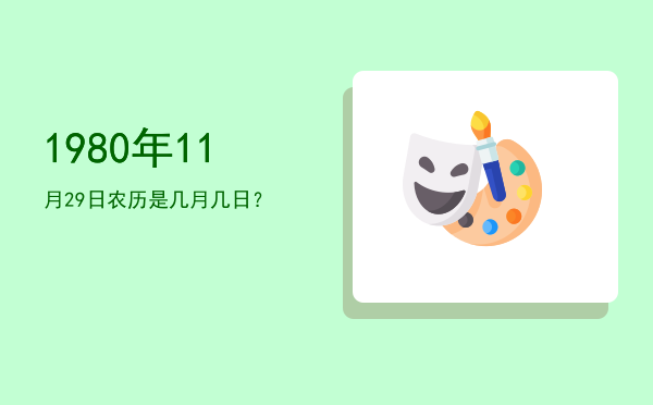 1980年11月29日农历是几月几日?