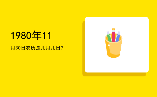 1980年11月30日农历是几月几日?