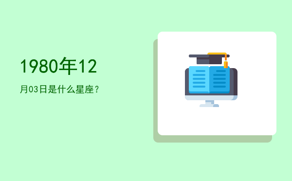1980年12月03日是什么星座？