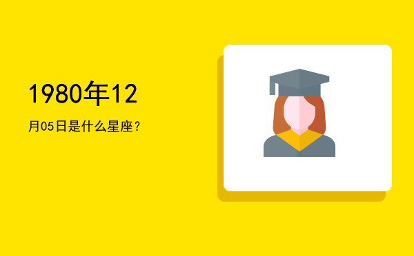1980年12月05日是什么星座？