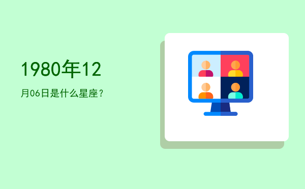 1980年12月06日是什么星座？