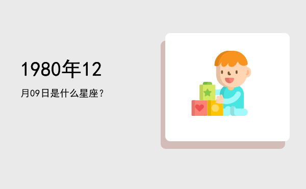 1980年12月09日是什么星座？