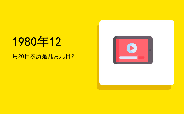 1980年12月20日农历是几月几日?