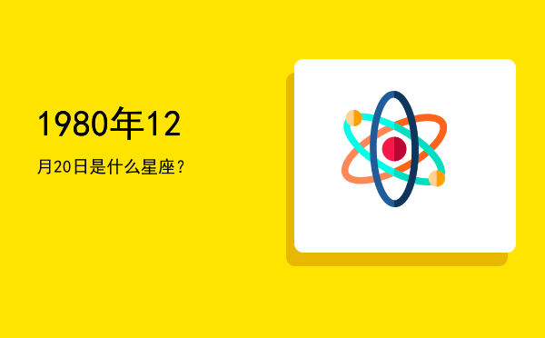1980年12月20日是什么星座？