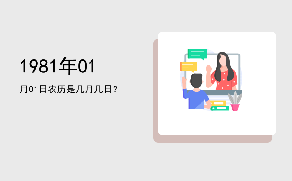 1981年01月01日农历是几月几日?